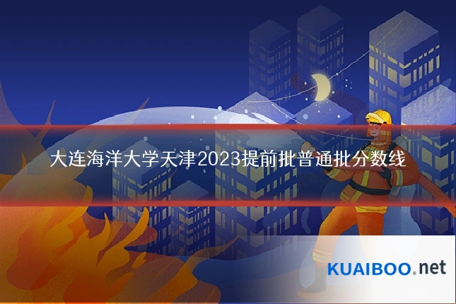 大连海洋大学天津2023提前批普通批分数线