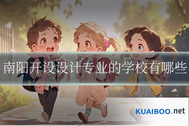南阳开设设计专业的学校有哪些
