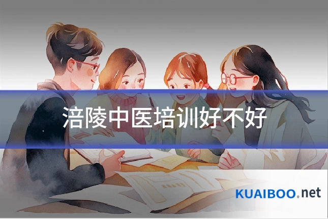 涪陵中医培训好不好