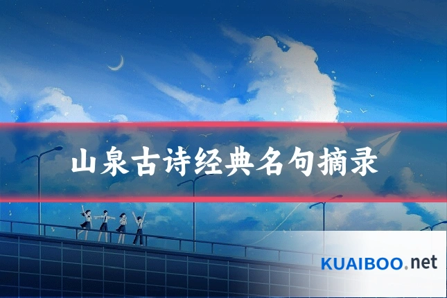 山泉古诗经典名句摘录