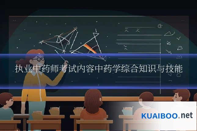 执业中药师考试内容中药学综合知识与技能