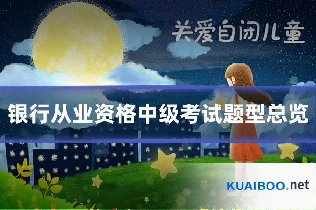 银行从业资格中级考试题型总览