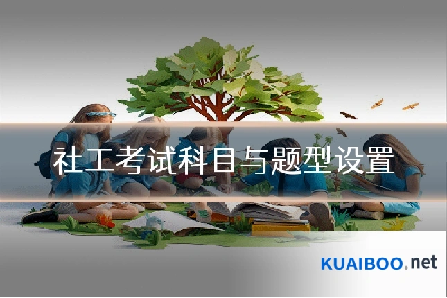 社工考试科目与题型设置