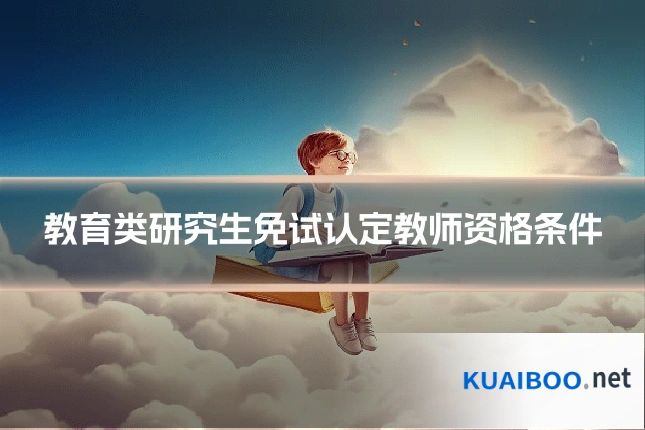 教育类研究生免试认定教师资格条件