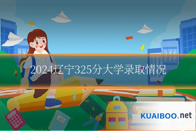 2024辽宁325分大学录取情况