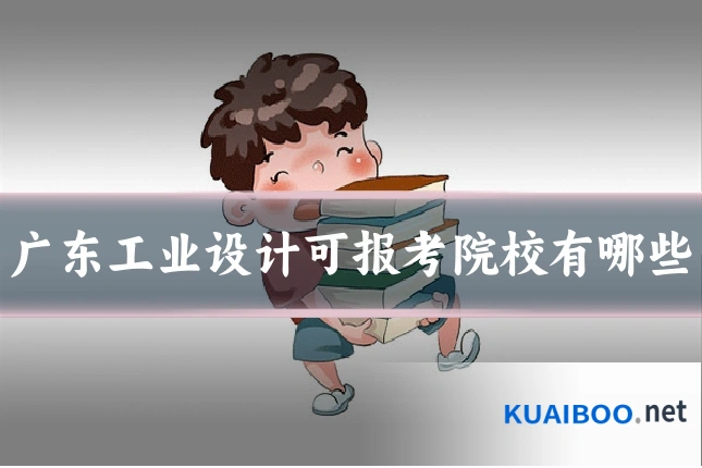 广东工业设计可报考院校有哪些