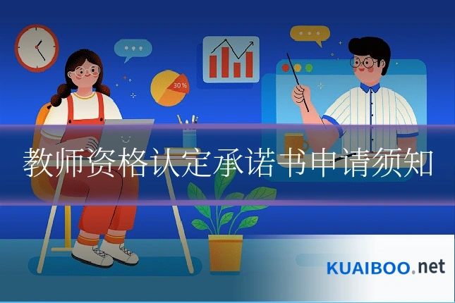 教师资格认定承诺书申请须知