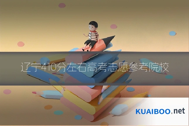 辽宁410分左右高考志愿参考院校