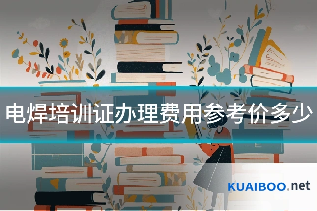 电焊培训证办理费用参考价多少