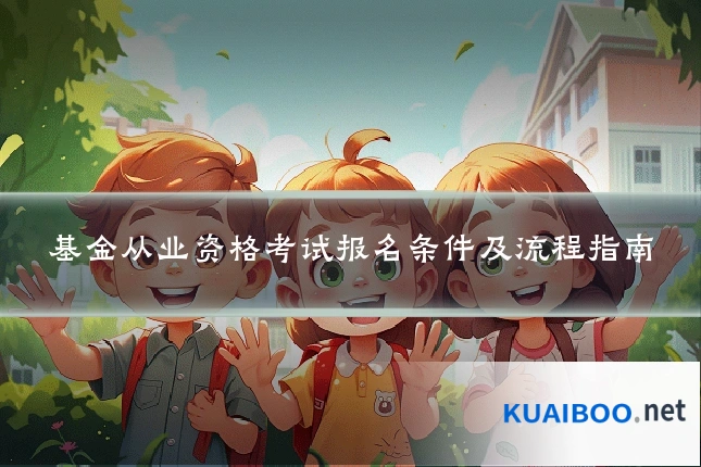 基金从业资格考试报名条件及流程指南