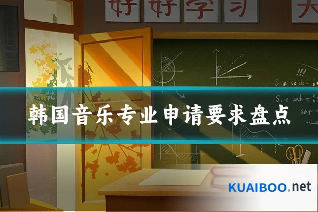 韩国音乐专业申请要求盘点