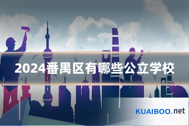 2024番禺区有哪些公立学校
