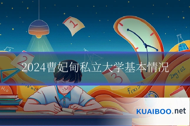 2024曹妃甸私立大学基本情况