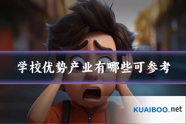 学校优势产业有哪些可参考