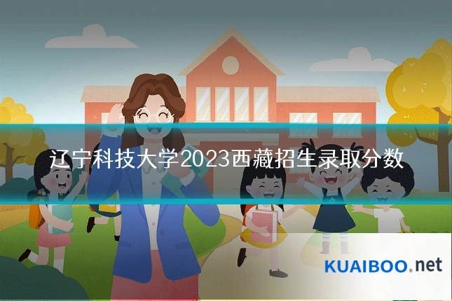 辽宁科技大学2023西藏招生录取分数