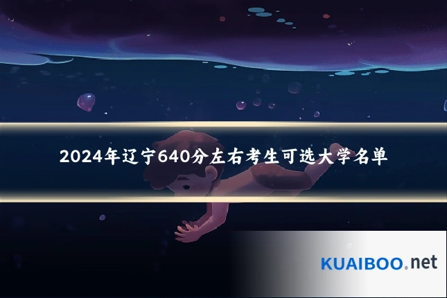 2024年辽宁640分左右考生可选大学名单
