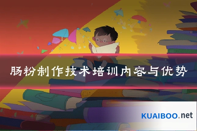 肠粉制作技术培训内容与优势