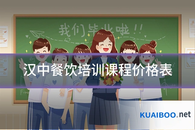 汉中餐饮培训课程价格表