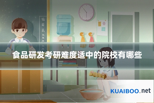 食品研发考研难度适中的院校有哪些
