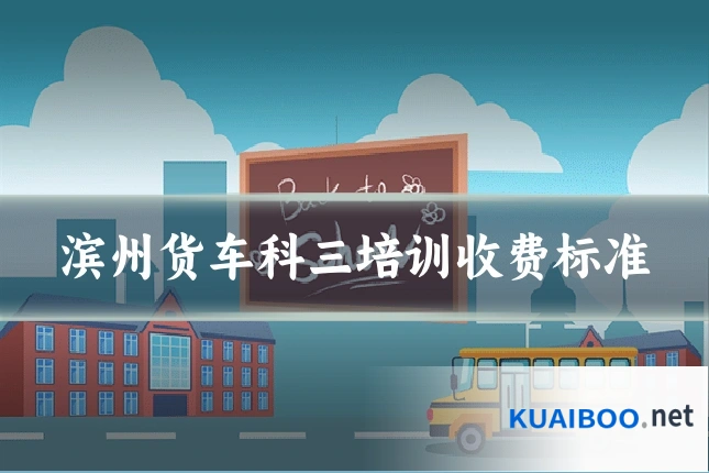 滨州货车科三培训收费标准