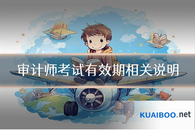 审计师考试有效期相关说明