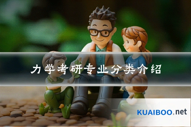 力学考研专业分类介绍