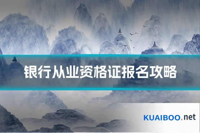 银行从业资格证报名攻略
