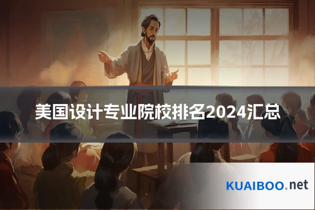 美国设计专业院校排名2024汇总
