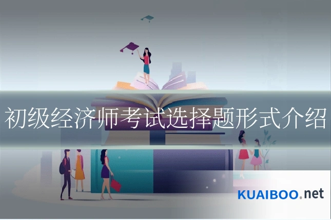 初级经济师考试选择题形式介绍