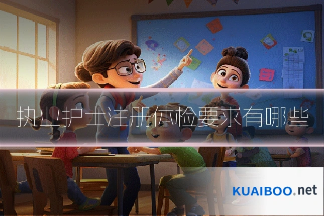 执业护士注册体检要求有哪些