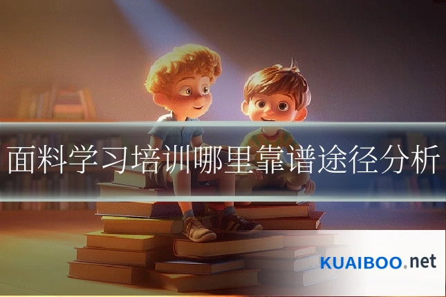面料学习培训哪里靠谱途径分析