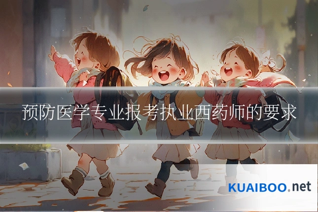 预防医学专业报考执业西药师的要求