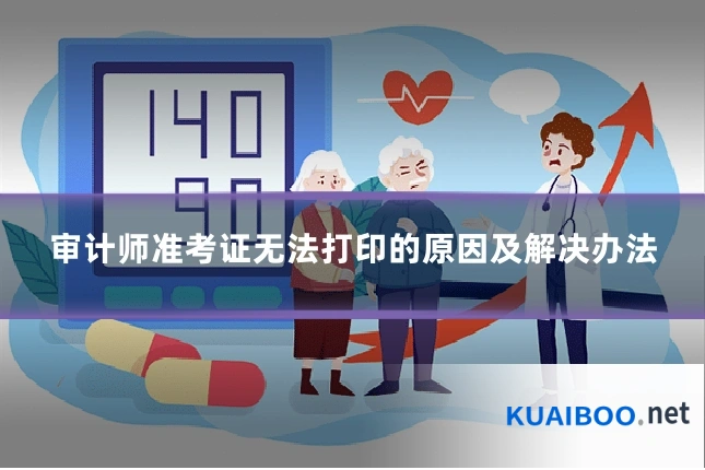 审计师准考证无法打印的原因及解决办法