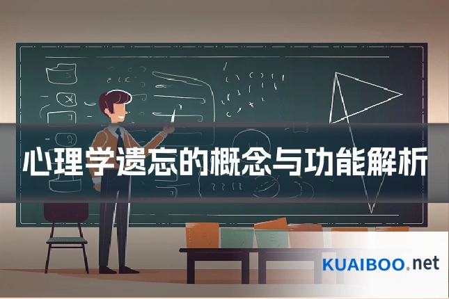 心理学遗忘的概念与功能解析