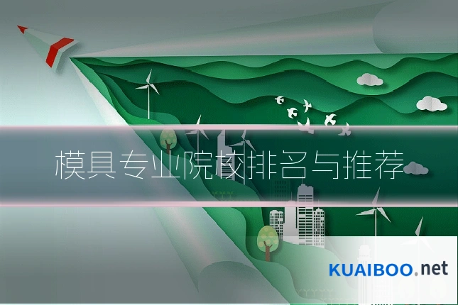 模具专业院校排名与推荐