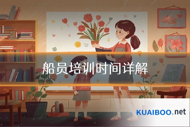 船员培训时间详解