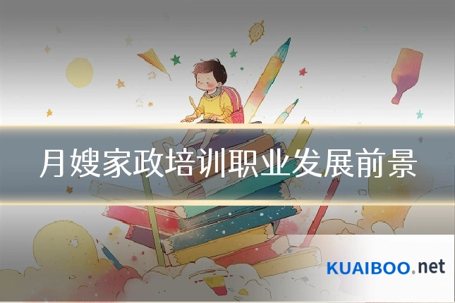 月嫂家政培训职业发展前景