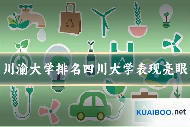 川渝大学排名四川大学表现亮眼