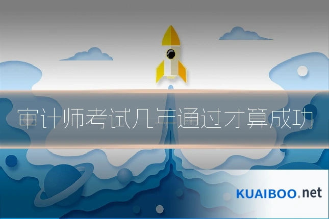 审计师考试几年通过才算成功