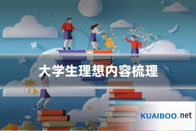 大学生理想内容梳理