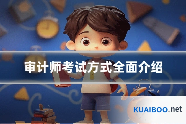审计师考试方式全面介绍
