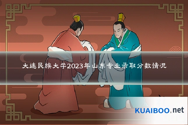 大连民族大学2023年山东专业录取分数情况