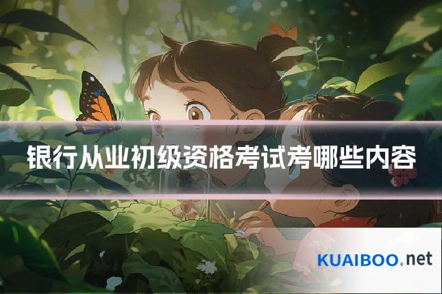 银行从业初级资格考试考哪些内容