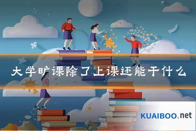 大学旷课除了上课还能干什么
