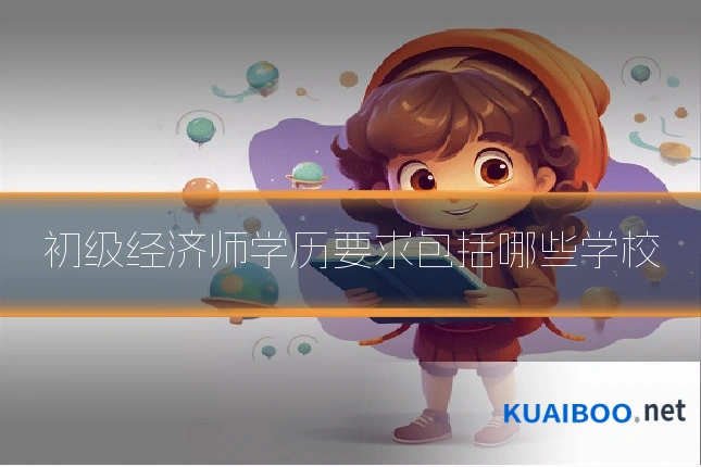 初级经济师学历要求包括哪些学校