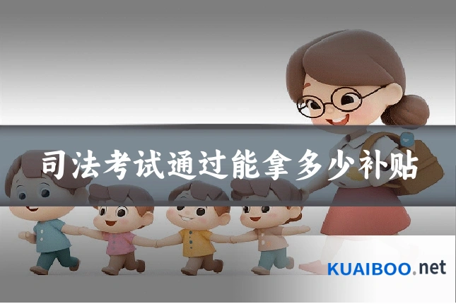 司法考试通过能拿多少补贴