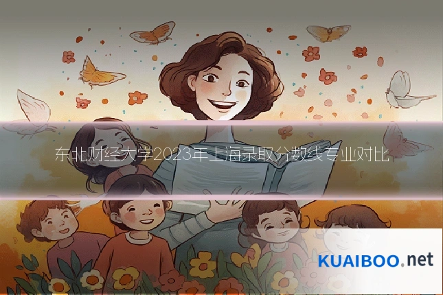 东北财经大学2023年上海录取分数线专业对比