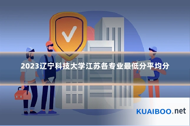 2023辽宁科技大学江苏各专业最低分平均分