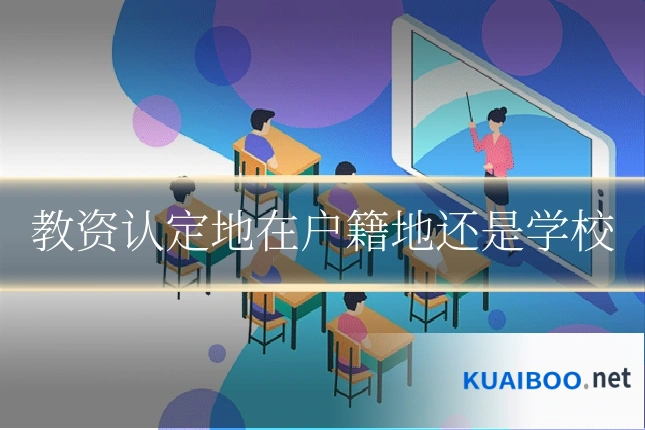 教资认定地在户籍地还是学校