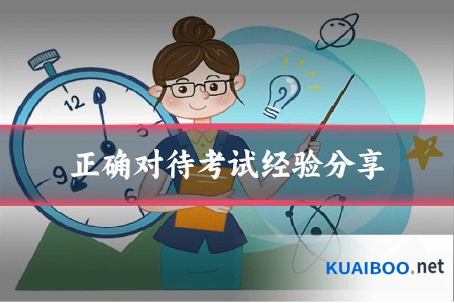 正确对待考试经验分享
